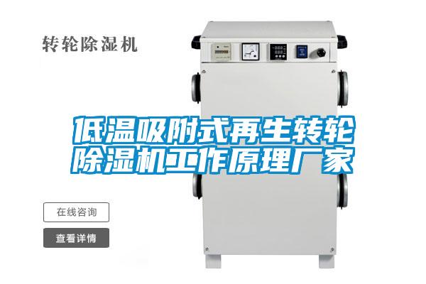 低温吸附式再生转轮除湿机工作原理厂家