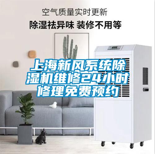 上海新风系统除湿机维修24小时修理免费预约