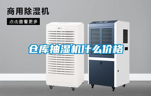 仓库抽湿机什么价格