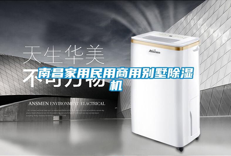 南昌家用民用商用别墅除湿机