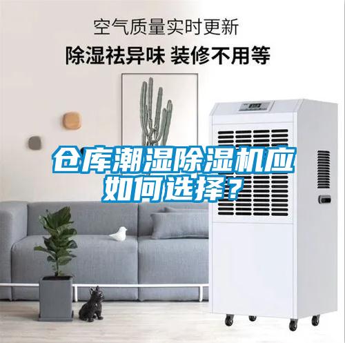 仓库潮湿除湿机应如何选择？
