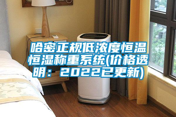 哈密正规低浓度恒温恒湿称重系统(价格透明：2022已更新)