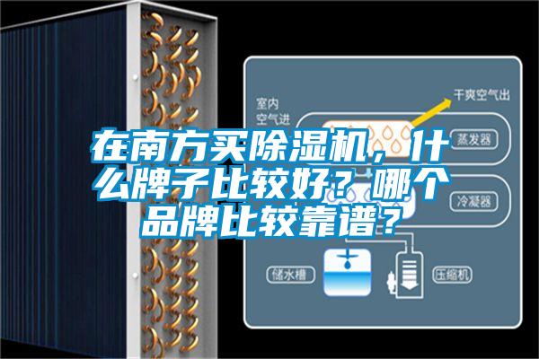 在南方买除湿机，什么牌子比较好？哪个品牌比较靠谱？
