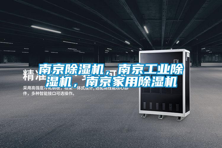 南京除湿机，南京工业除湿机，南京家用除湿机