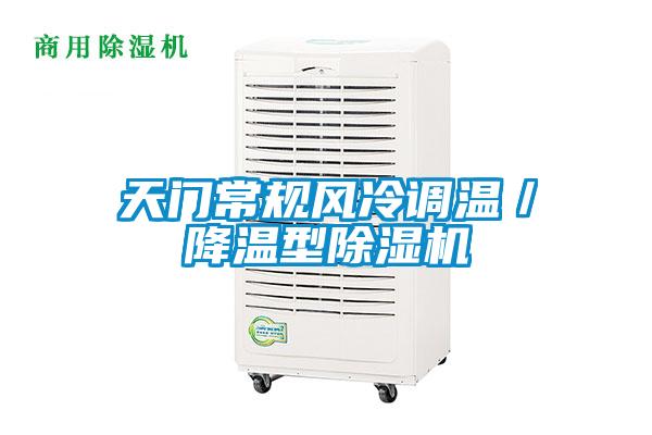 天门常规风冷调温／降温型除湿机