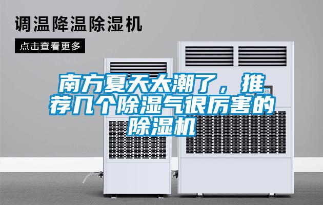 南方夏天太潮了，推荐几个除湿气很厉害的除湿机