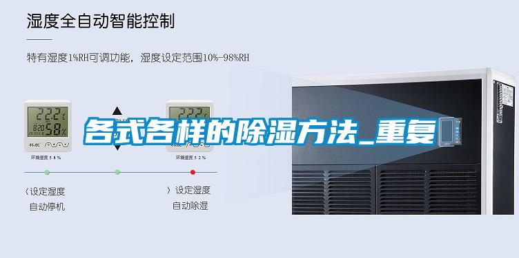 各式各样的除湿方法_重复
