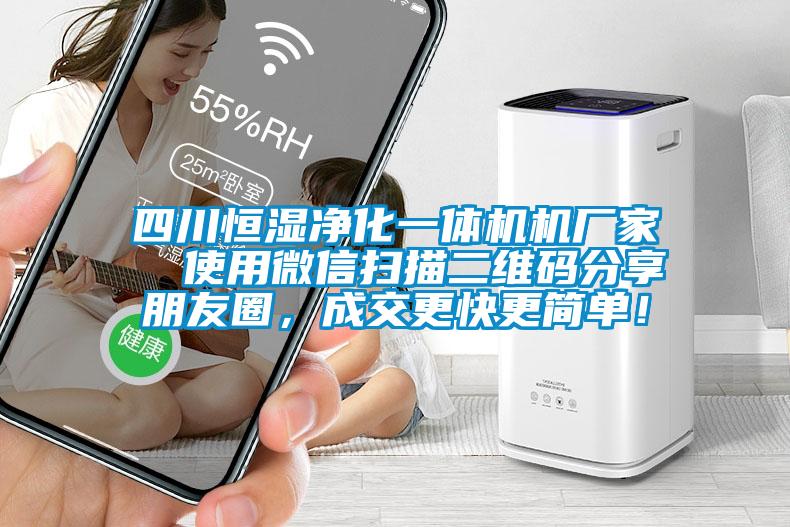 四川恒湿净化一体机机厂家  使用微信扫描二维码分享朋友圈，成交更快更简单！