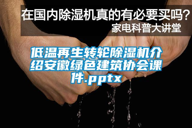 低温再生转轮除湿机介绍安徽绿色建筑协会课件.pptx