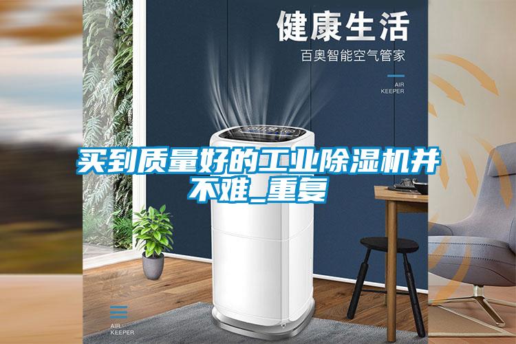 买到质量好的工业除湿机并不难_重复