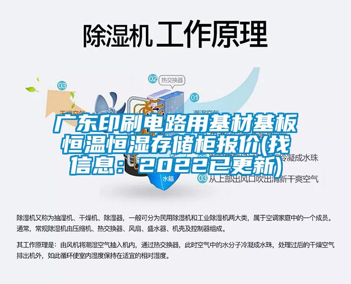广东印刷电路用基材基板恒温恒湿存储柜报价(找信息：2022已更新)