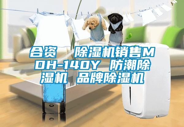 合资  除湿机销售MDH-140Y 防潮除湿机 品牌除湿机