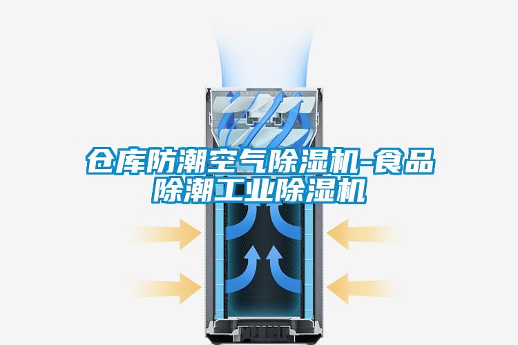 仓库防潮空气除湿机-食品除潮工业除湿机