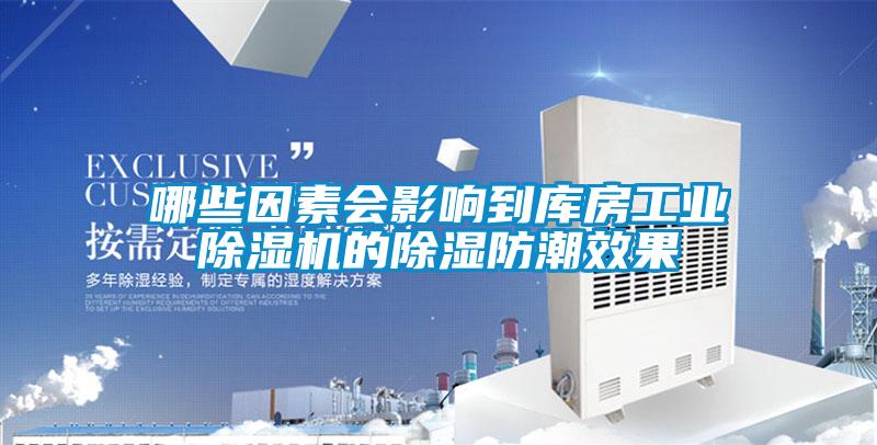 哪些因素会影响到库房工业除湿机的除湿防潮效果