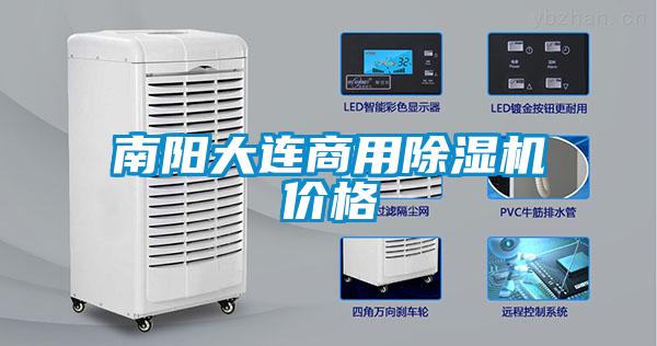 南阳大连商用除湿机价格