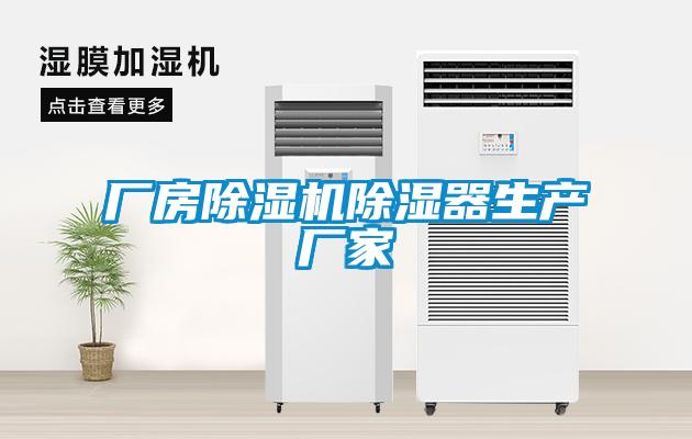 厂房除湿机除湿器生产厂家