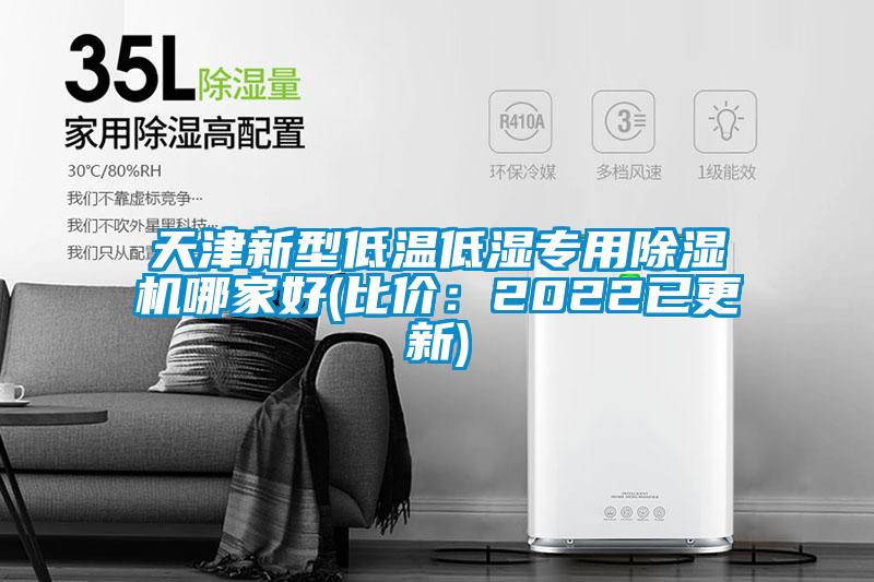 天津新型低温低湿专用除湿机哪家好(比价：2022已更新)