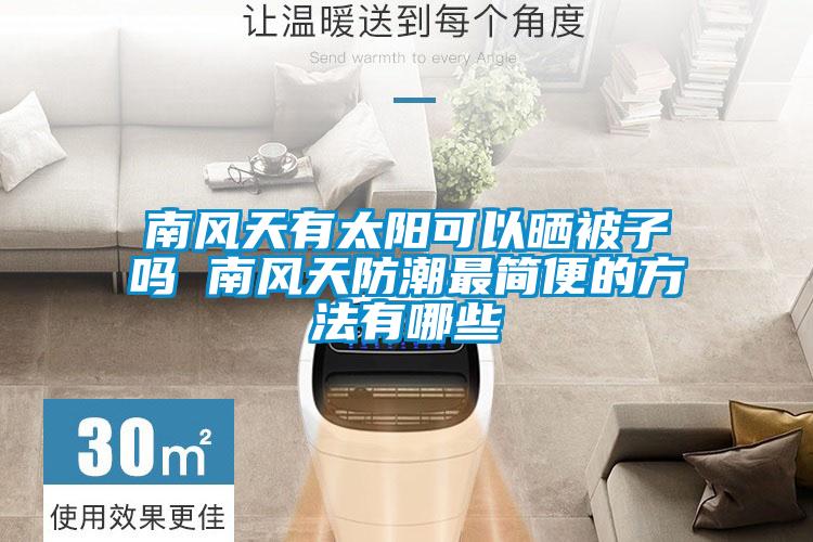 南风天有太阳可以晒被子吗 南风天防潮最简便的方法有哪些