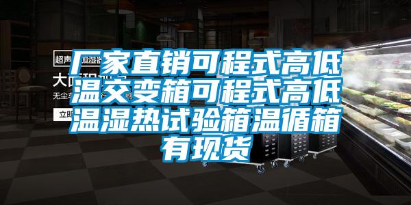 厂家直销可程式高低温交变箱可程式高低温湿热试验箱温循箱有现货