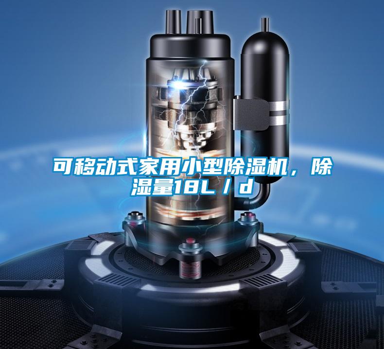 可移动式家用小型除湿机，除湿量18L／d