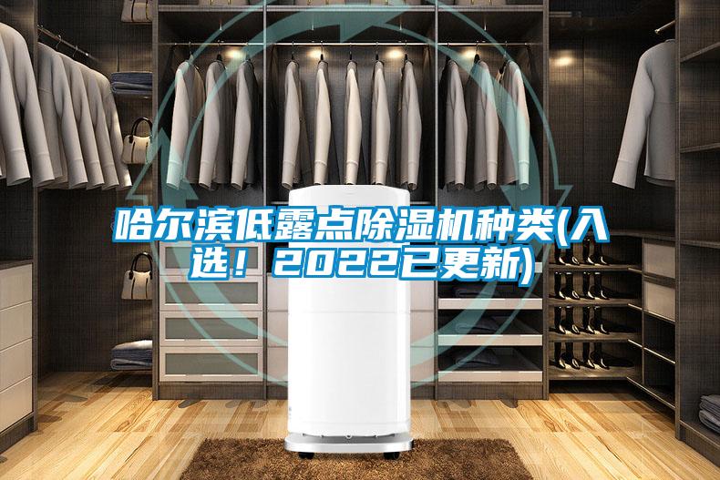 哈尔滨低露点除湿机种类(入选！2022已更新)