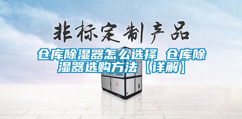 仓库除湿器怎么选择 仓库除湿器选购方法【详解】