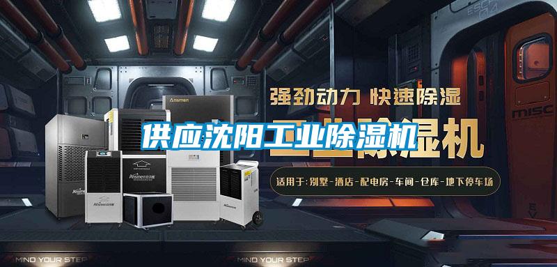 供应沈阳工业除湿机