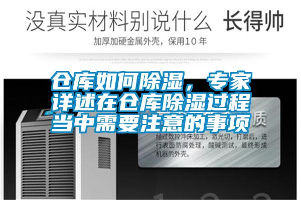 仓库如何除湿，专家详述在仓库除湿过程当中需要注意的事项