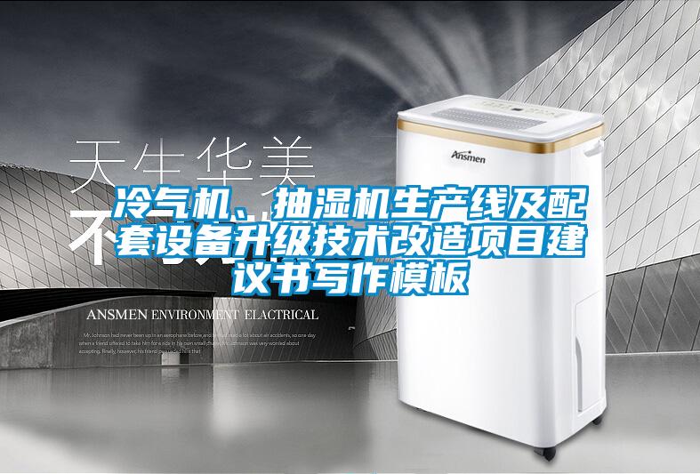 冷气机、抽湿机生产线及配套设备升级技术改造项目建议书写作模板