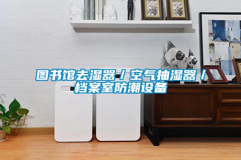 图书馆去湿器／空气抽湿器／档案室防潮设备