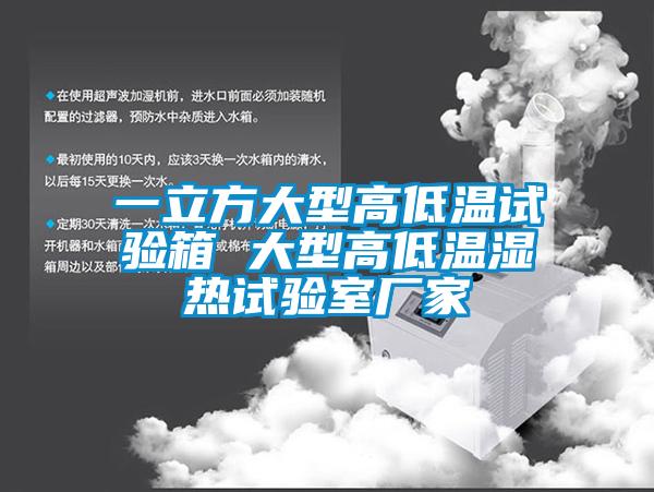 一立方大型高低温试验箱 大型高低温湿热试验室厂家