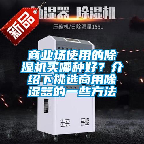 商业场使用的除湿机买哪种好？介绍下挑选商用除湿器的一些方法