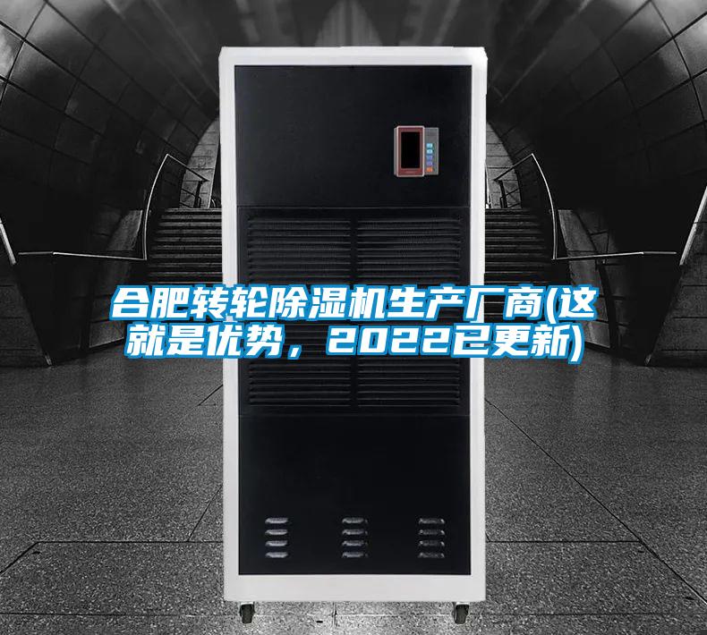 合肥转轮除湿机生产厂商(这就是优势,2022已更新)