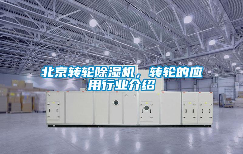 北京转轮除湿机，转轮的应用行业介绍