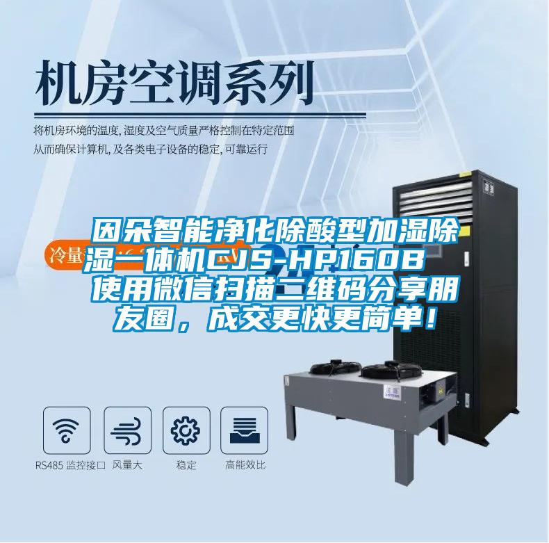因朵智能净化除酸型加湿除湿一体机CJS-HP160B  使用微信扫描二维码分享朋友圈，成交更快更简单！