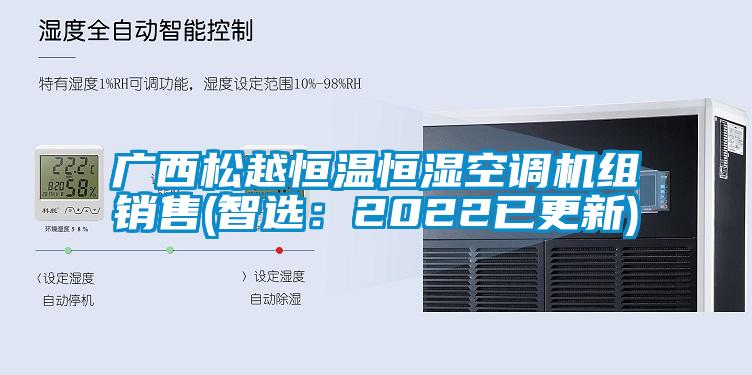 广西松越恒温恒湿空调机组销售(智选：2022已更新)
