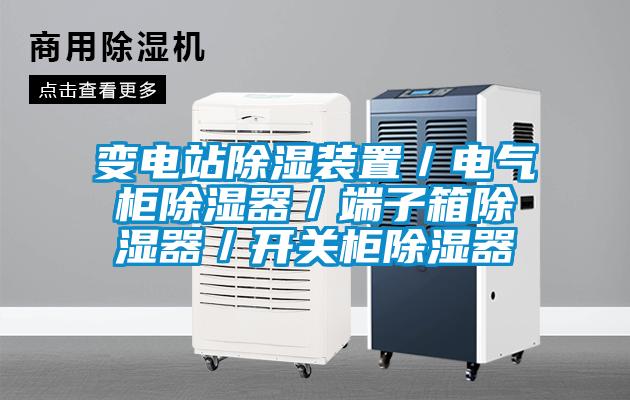 变电站除湿装置／电气柜除湿器／端子箱除湿器／开关柜除湿器