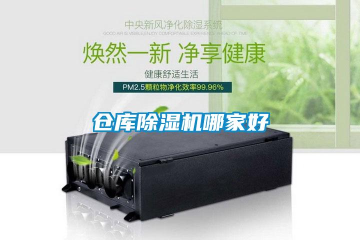 仓库除湿机哪家好