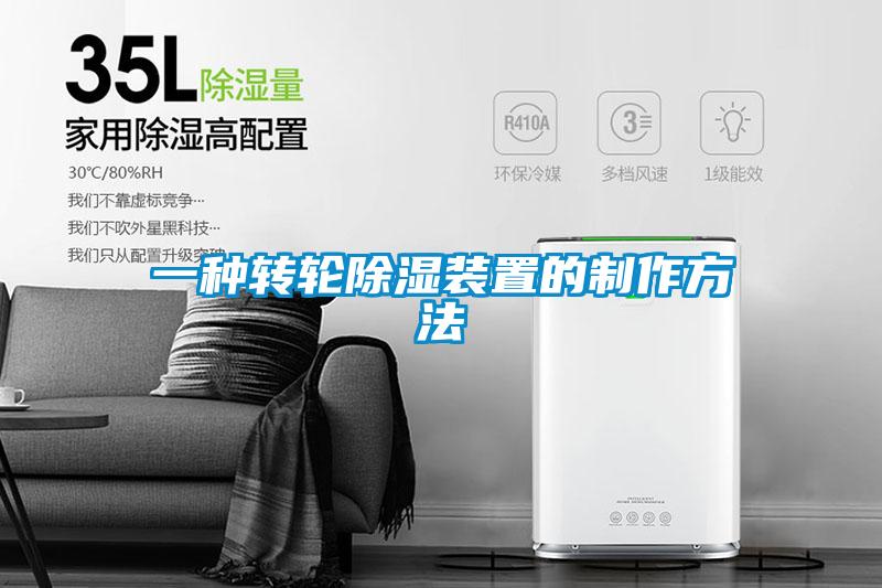 一种转轮除湿装置的制作方法