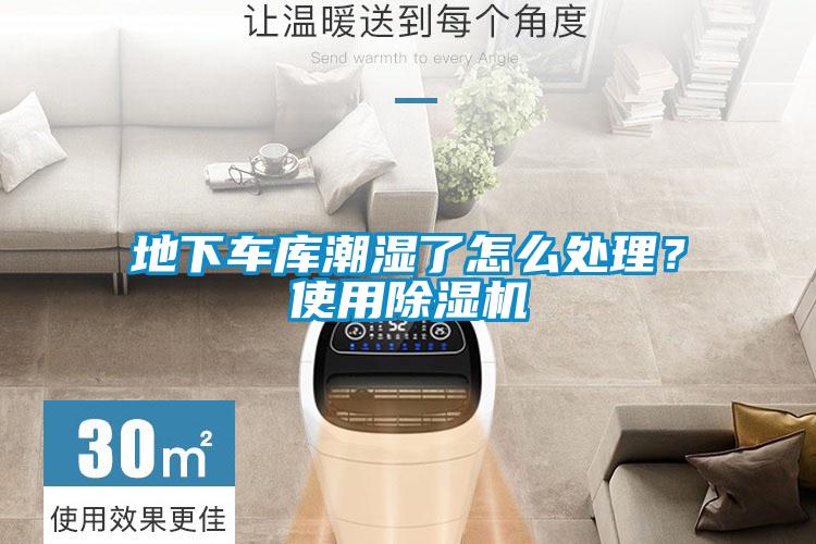 地下车库潮湿了怎么处理？使用除湿机