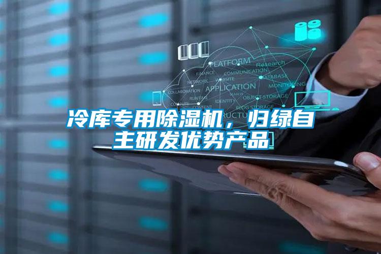 冷库专用除湿机，归绿自主研发优势产品