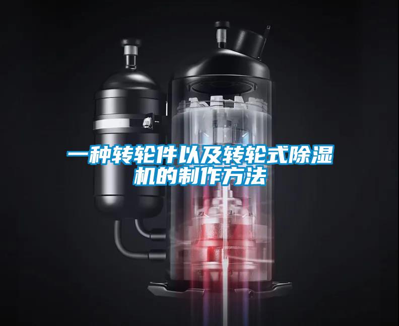 一种转轮件以及转轮式除湿机的制作方法