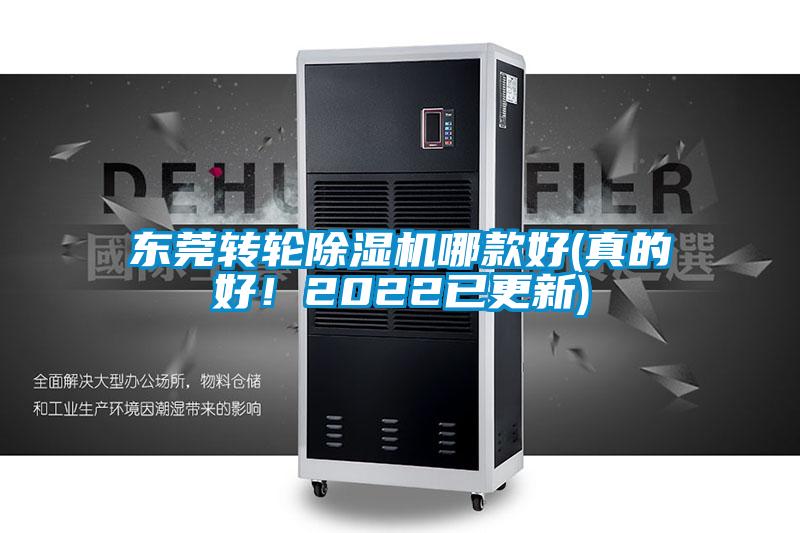 东莞转轮除湿机哪款好(真的好！2022已更新)