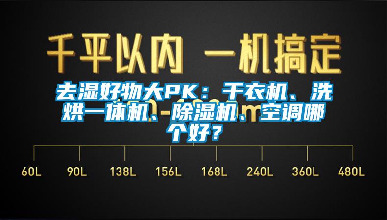 去湿好物大PK：干衣机、洗烘一体机、除湿机、空调哪个好？