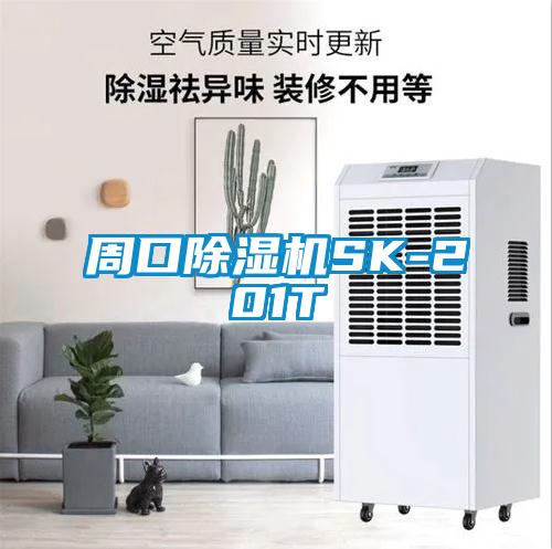 周口除湿机SK-201T