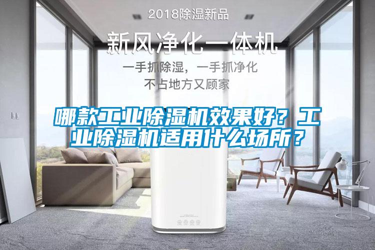 哪款工业除湿机效果好？工业除湿机适用什么场所？
