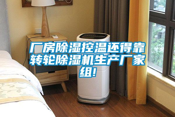 厂房除湿控温还得靠转轮除湿机生产厂家组!