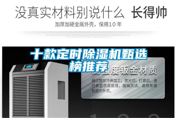 十款定时除湿机甄选榜推荐
