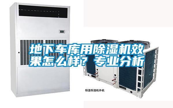 地下车库用除湿机效果怎么样？专业分析