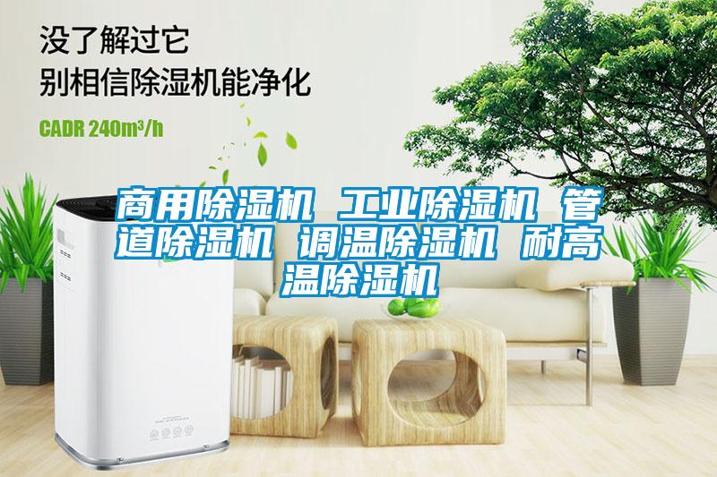 商用除湿机 工业除湿机 管道除湿机 调温除湿机 耐高温除湿机